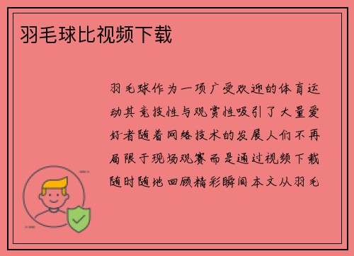 羽毛球比视频下载