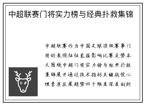 中超联赛门将实力榜与经典扑救集锦