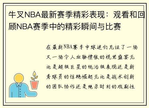 牛叉NBA最新赛季精彩表现：观看和回顾NBA赛季中的精彩瞬间与比赛
