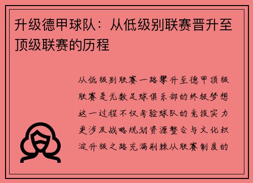升级德甲球队：从低级别联赛晋升至顶级联赛的历程