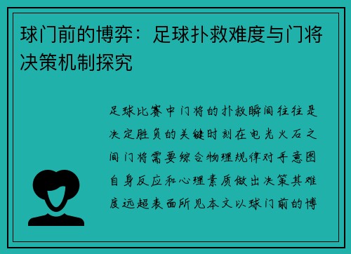 球门前的博弈：足球扑救难度与门将决策机制探究