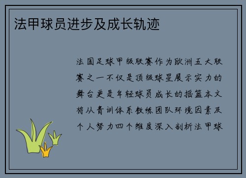 法甲球员进步及成长轨迹