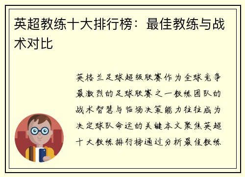 英超教练十大排行榜：最佳教练与战术对比