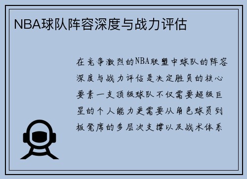 NBA球队阵容深度与战力评估