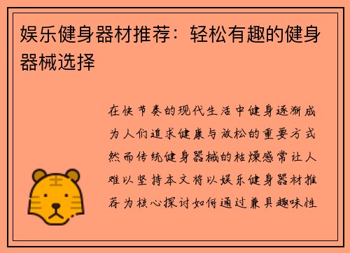娱乐健身器材推荐：轻松有趣的健身器械选择