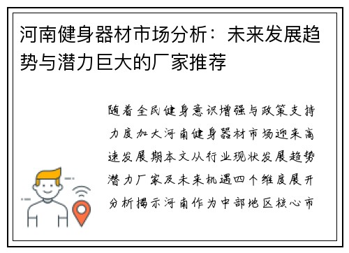 河南健身器材市场分析：未来发展趋势与潜力巨大的厂家推荐