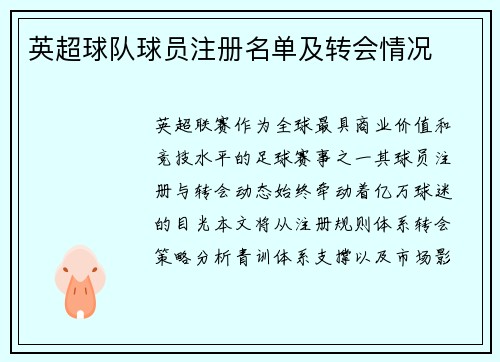 英超球队球员注册名单及转会情况