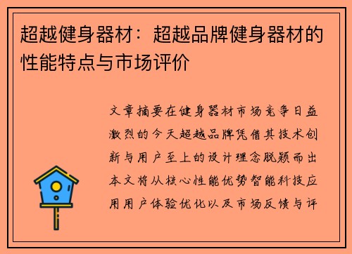 超越健身器材：超越品牌健身器材的性能特点与市场评价