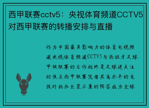 西甲联赛cctv5：央视体育频道CCTV5对西甲联赛的转播安排与直播