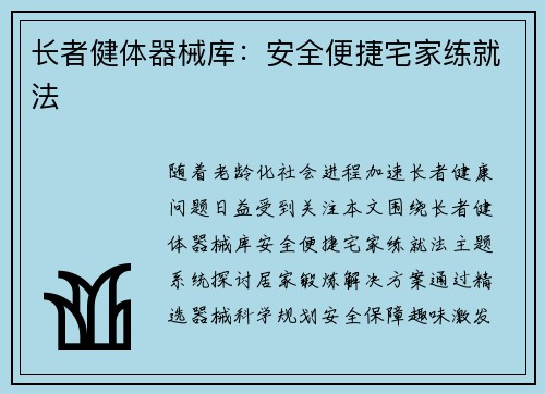 长者健体器械库：安全便捷宅家练就法