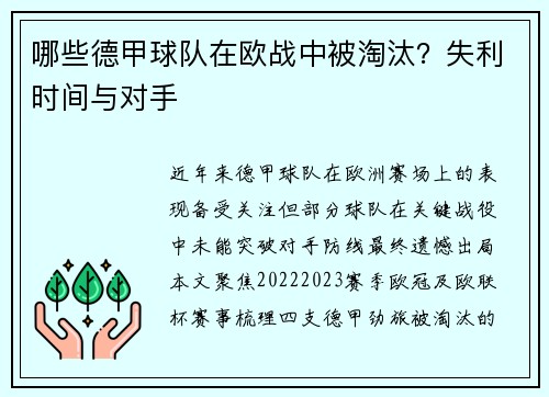 哪些德甲球队在欧战中被淘汰？失利时间与对手