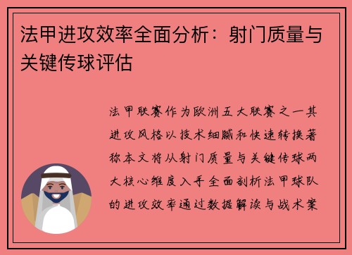 法甲进攻效率全面分析：射门质量与关键传球评估