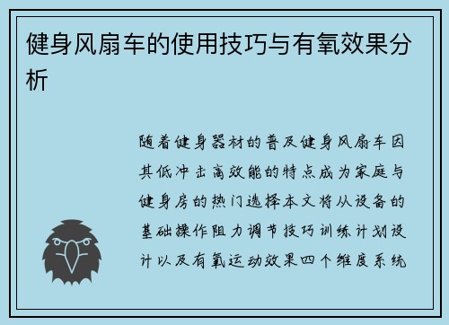 健身风扇车的使用技巧与有氧效果分析