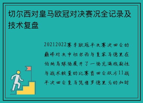 切尔西对皇马欧冠对决赛况全记录及技术复盘