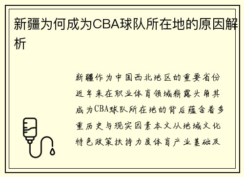 新疆为何成为CBA球队所在地的原因解析
