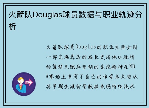 火箭队Douglas球员数据与职业轨迹分析