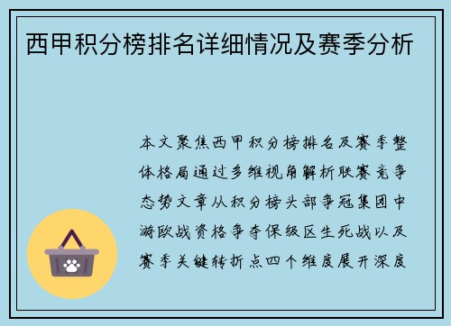 西甲积分榜排名详细情况及赛季分析