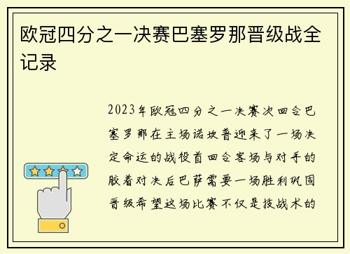 欧冠四分之一决赛巴塞罗那晋级战全记录