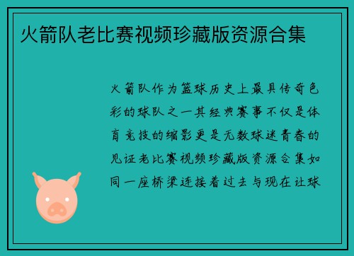 火箭队老比赛视频珍藏版资源合集