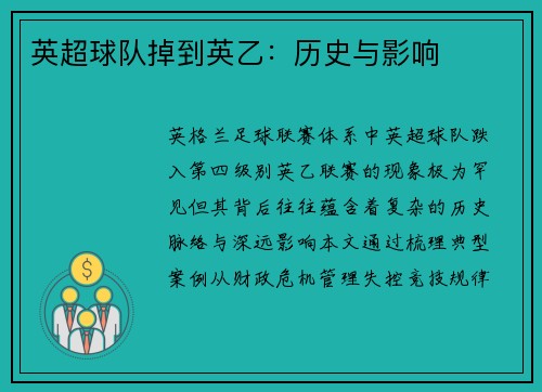 英超球队掉到英乙：历史与影响