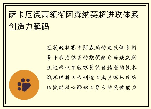 萨卡厄德高领衔阿森纳英超进攻体系创造力解码