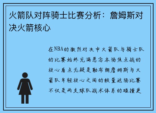 火箭队对阵骑士比赛分析：詹姆斯对决火箭核心