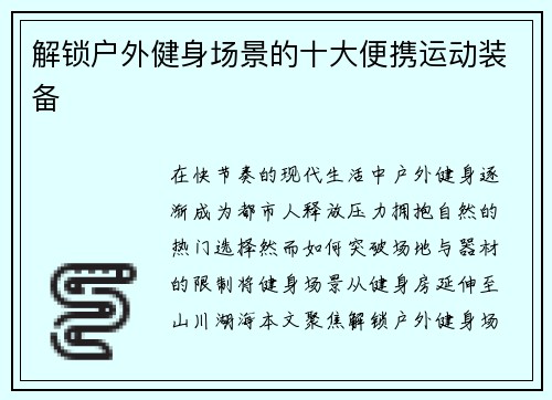 解锁户外健身场景的十大便携运动装备