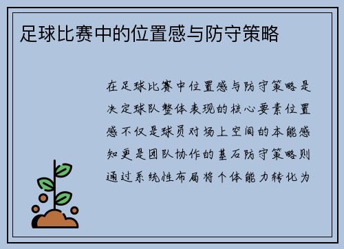 足球比赛中的位置感与防守策略