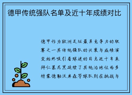 德甲传统强队名单及近十年成绩对比