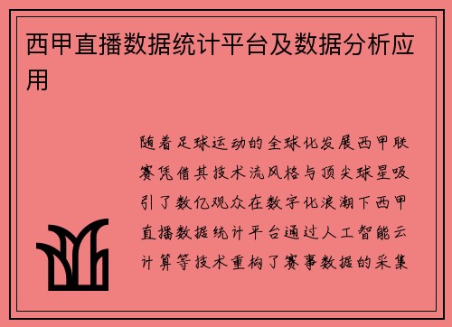 西甲直播数据统计平台及数据分析应用