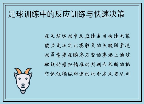 足球训练中的反应训练与快速决策