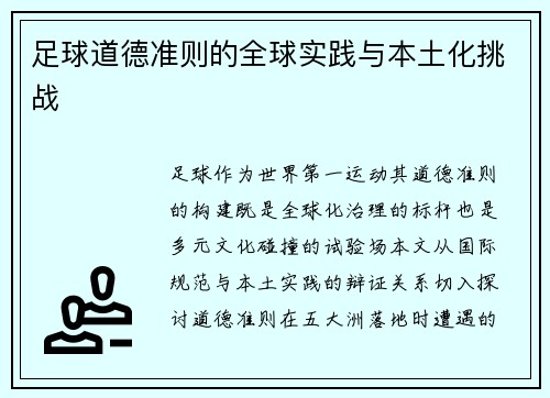 足球道德准则的全球实践与本土化挑战