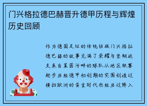 门兴格拉德巴赫晋升德甲历程与辉煌历史回顾