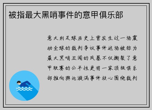 被指最大黑哨事件的意甲俱乐部
