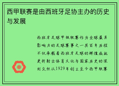 西甲联赛是由西班牙足协主办的历史与发展