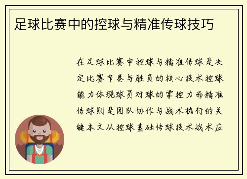 足球比赛中的控球与精准传球技巧