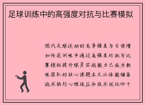 足球训练中的高强度对抗与比赛模拟