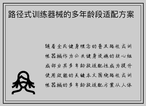 路径式训练器械的多年龄段适配方案