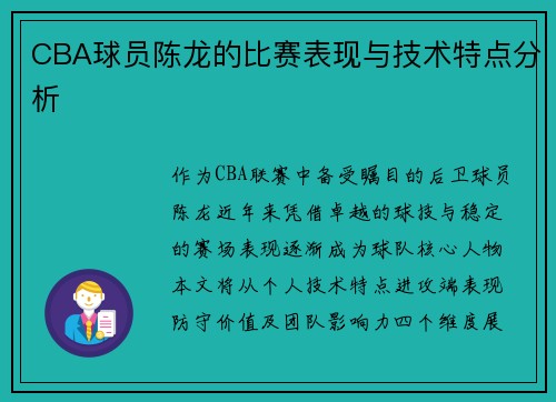 CBA球员陈龙的比赛表现与技术特点分析