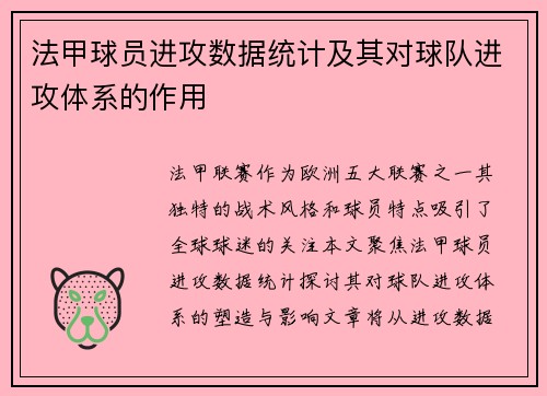 法甲球员进攻数据统计及其对球队进攻体系的作用