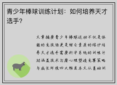 青少年棒球训练计划：如何培养天才选手？