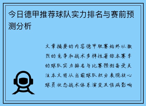 今日德甲推荐球队实力排名与赛前预测分析