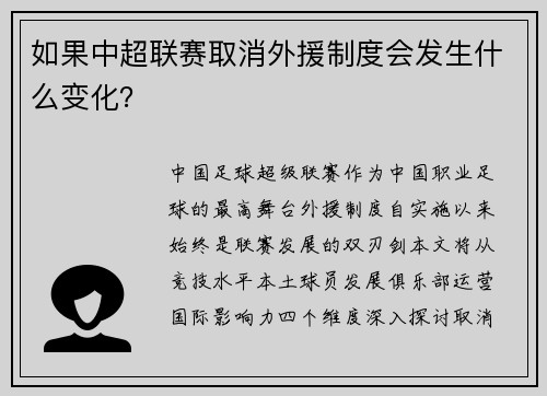 如果中超联赛取消外援制度会发生什么变化？