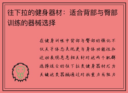 往下拉的健身器材：适合背部与臀部训练的器械选择