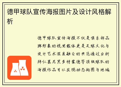 德甲球队宣传海报图片及设计风格解析