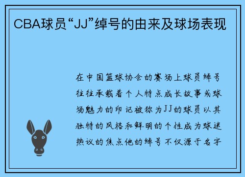 CBA球员“JJ”绰号的由来及球场表现