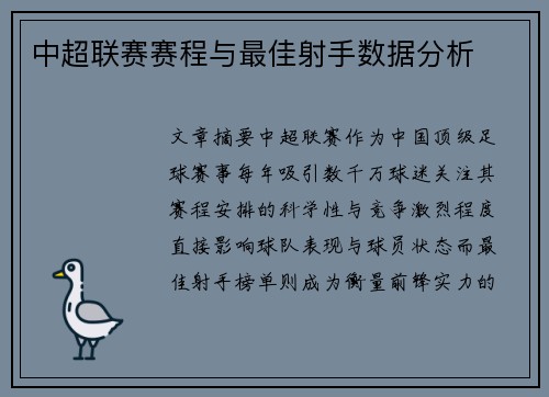 中超联赛赛程与最佳射手数据分析