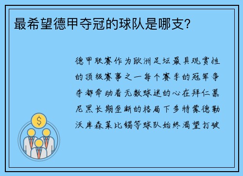最希望德甲夺冠的球队是哪支？