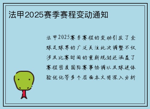 法甲2025赛季赛程变动通知