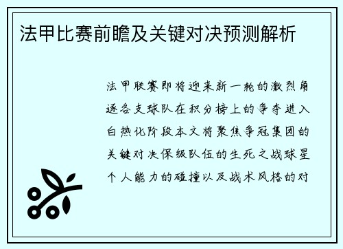 法甲比赛前瞻及关键对决预测解析